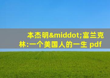 本杰明·富兰克林:一个美国人的一生 pdf